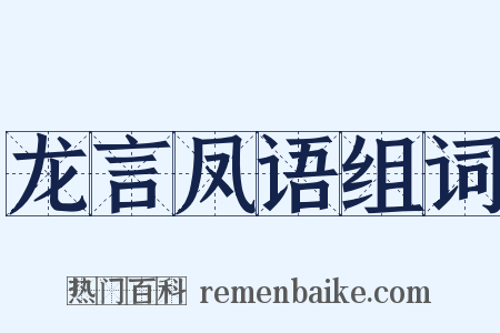 龙言凤语组词是什么意思的图片